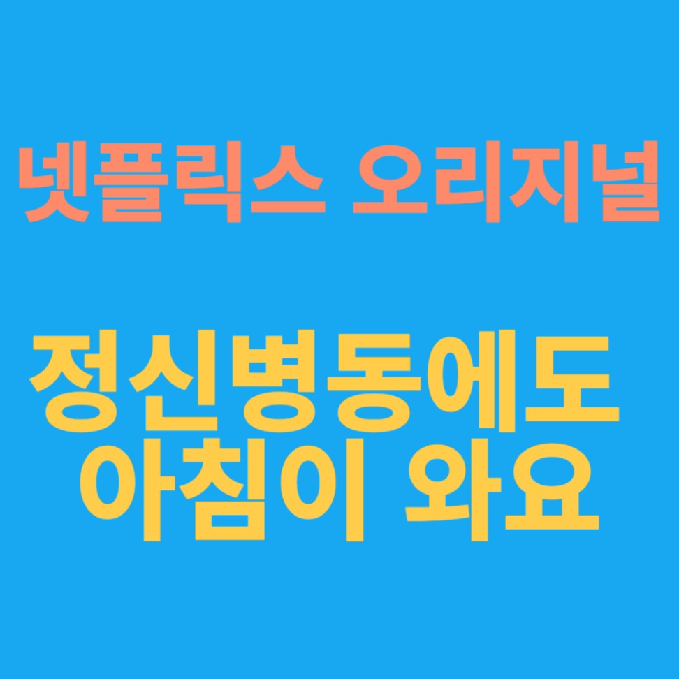 박보영 주연의 <정신병동에도 아침이 와요> 넷플릭스 드라마
