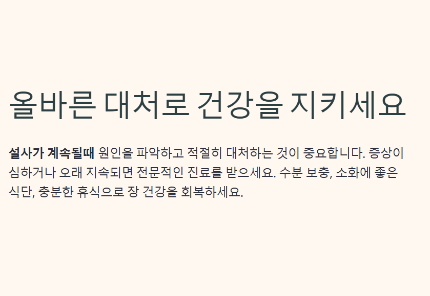 설사가 계속될때 원인