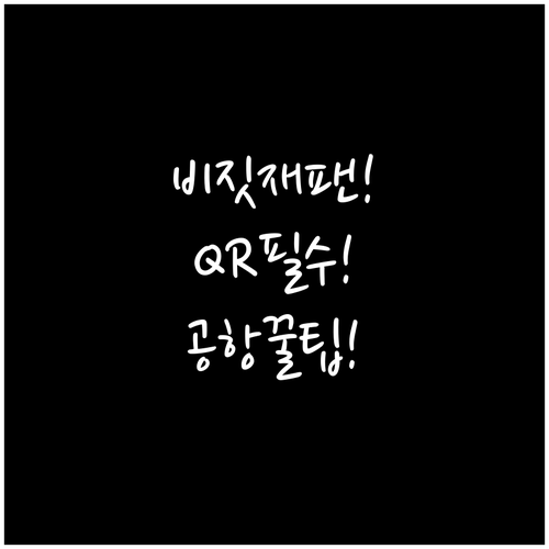 비짓재팬 통합 QR 코드 만들기와 공..