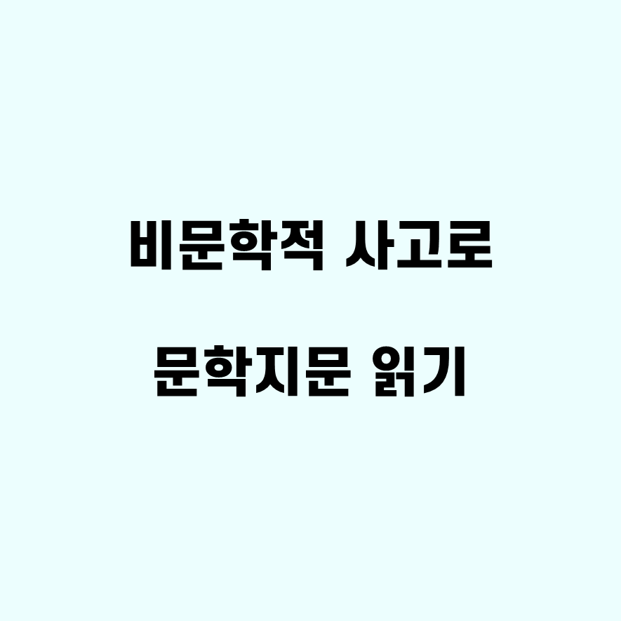 비문학적 사고