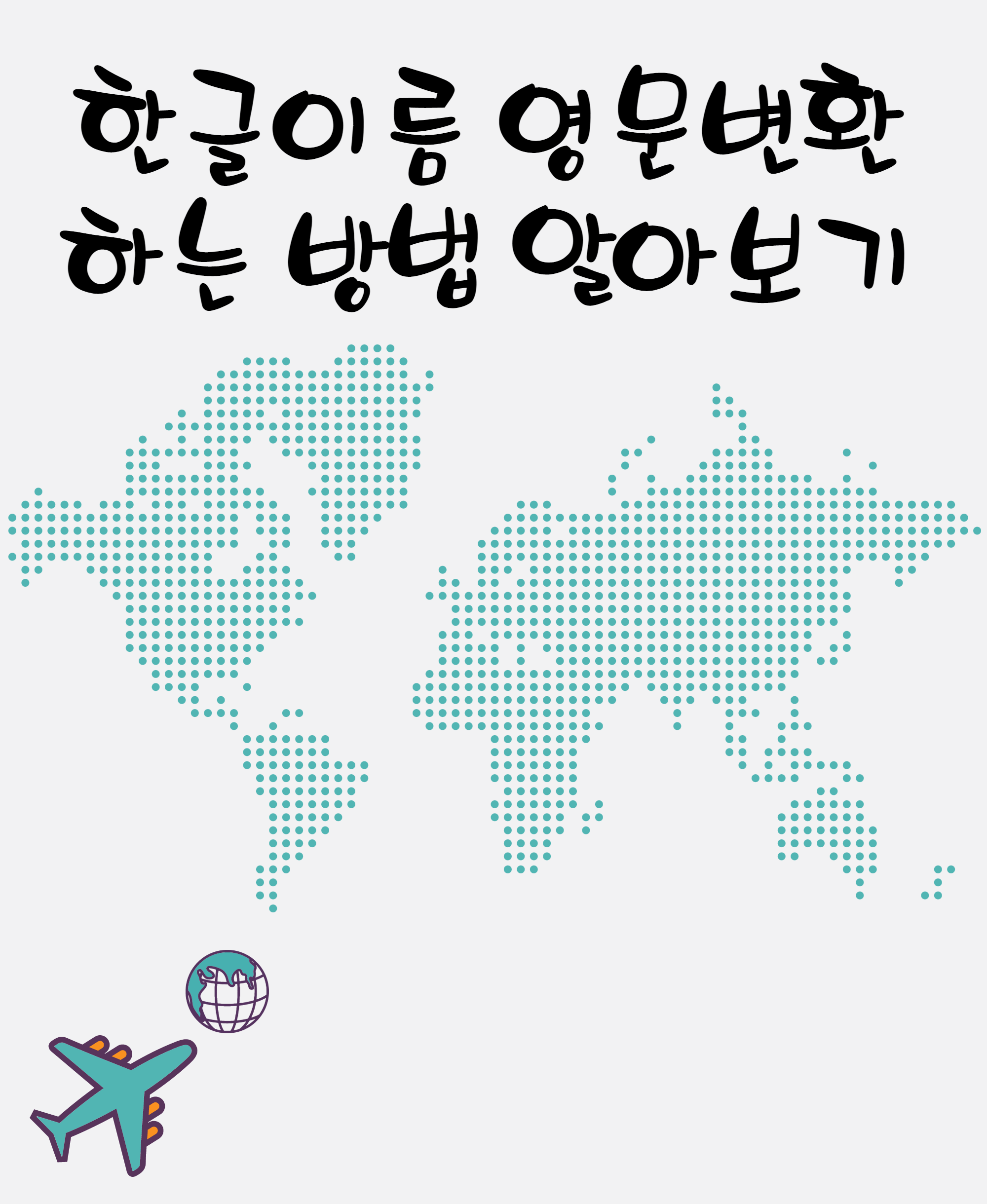한글이름 영문변환하는 방법