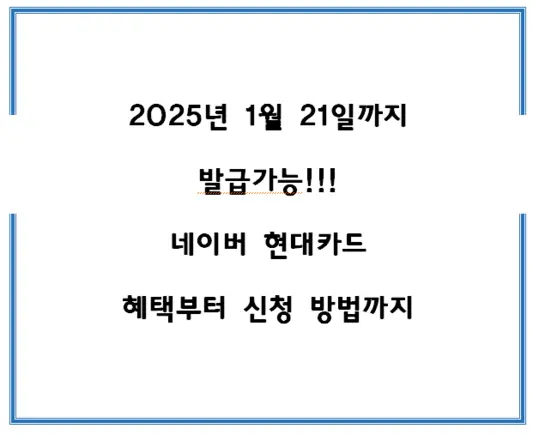 2025년-1월-21일까지-발급가능!!!-네이버-현대카드-혜택부터-신청-방법까지