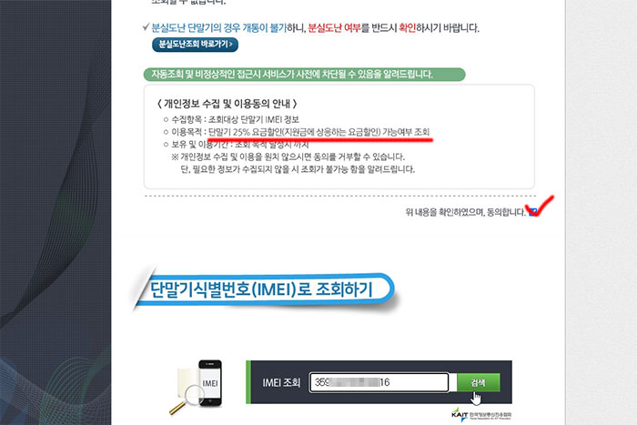 단말기 25% 요금할인 가능여부 조회