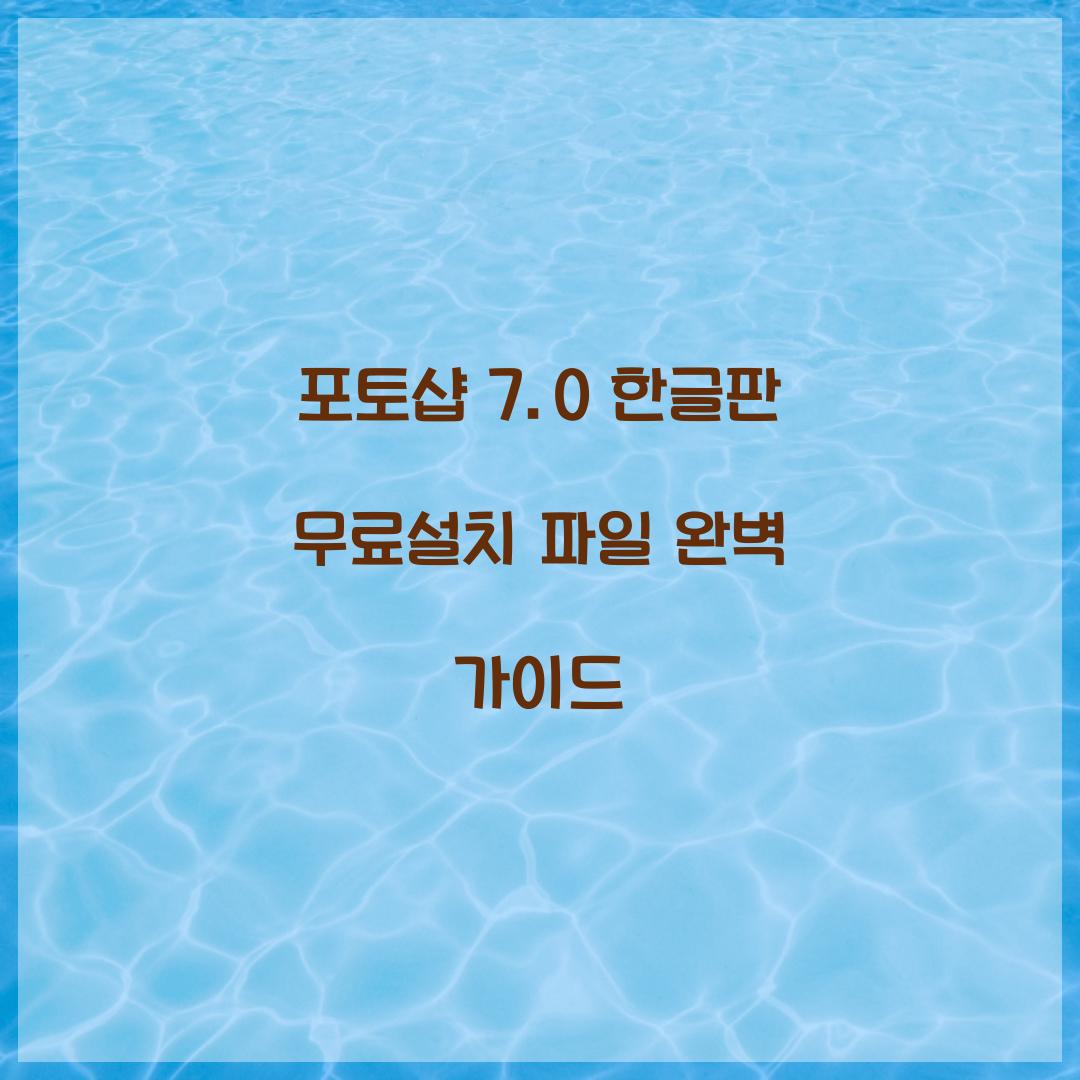 포토샵 7.0 한글판 무료설치 파일