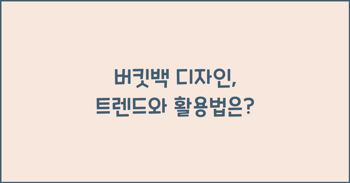 버킷백 디자인