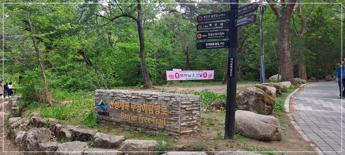 산성계곡-무장애-탐방로-안내석과-이정표