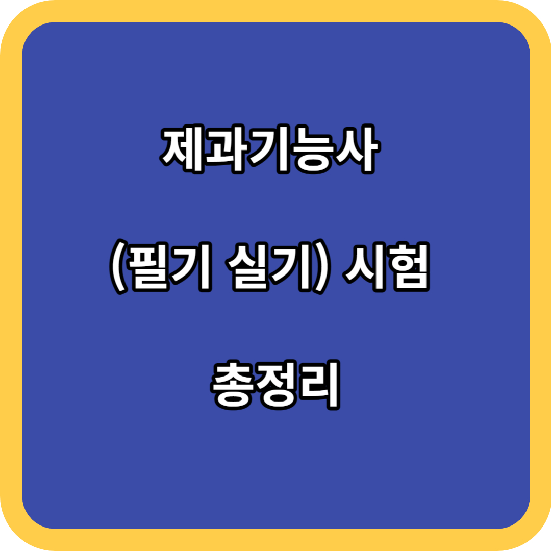 제과기능사 (필기 실기) 시험 총정리
