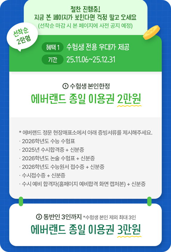 2025 에버랜드 수험생 할인 프로모션 이미지/ 출처: 에버랜드 홈페이지