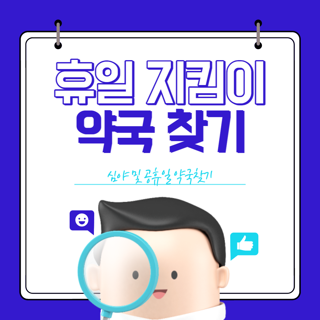 휴일지킴이 약국 찾기