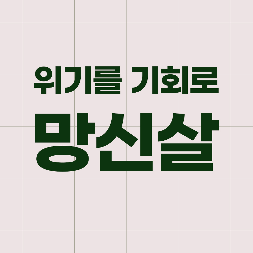 망신살_썸네일