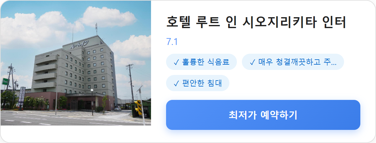 호텔 루트 인 시오지리키타 인터 상세 보기