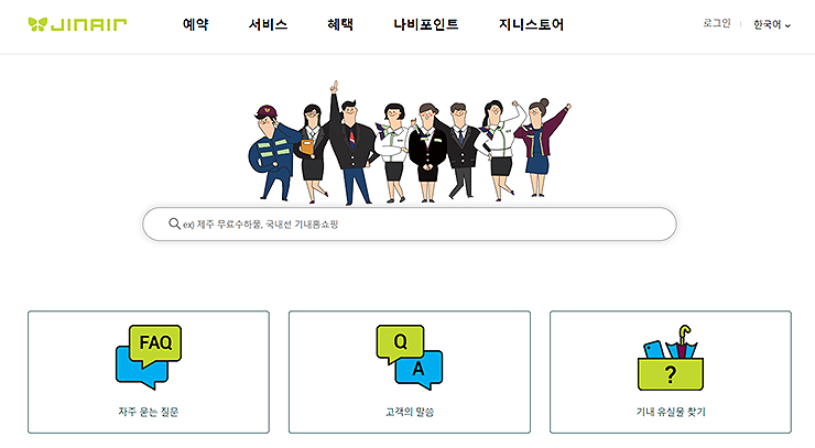 진에어-고객센터-메인-화면