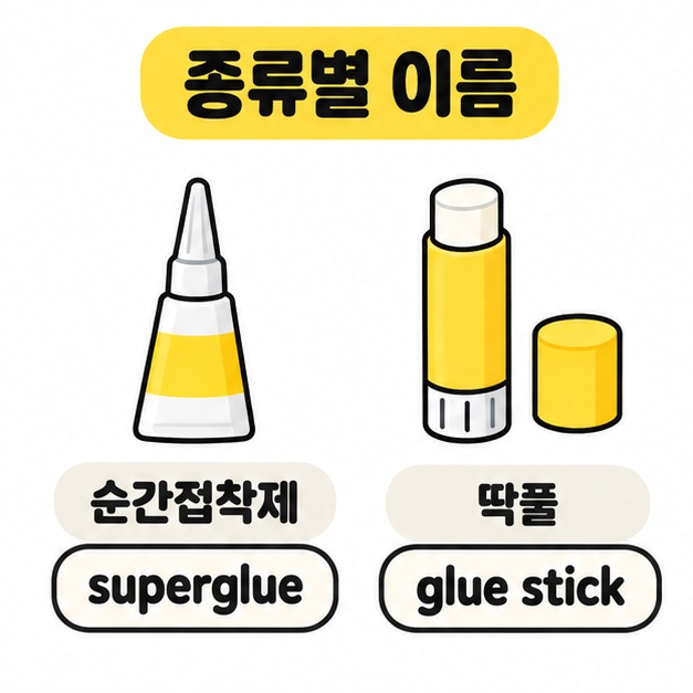 순간접착제 superglue와 딱풀 glue stick을 용기 그림과 함께 비교한 이미지