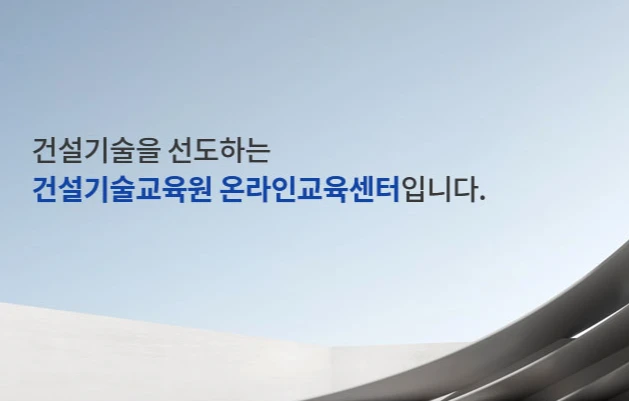 건설기술교육원 온라인 교육센터