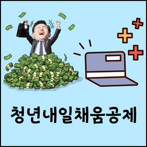 2022년 청년내일채움공제
