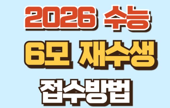 2026 재수생을 위한 6월 모의고사 접수방법