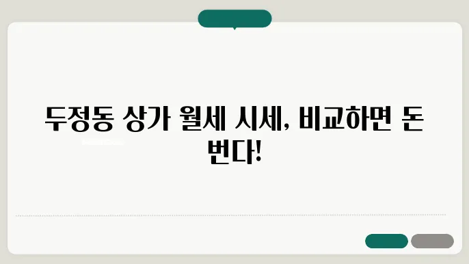 충남 천안시 서북구 두정동 상가 월세 시세, 가격비교