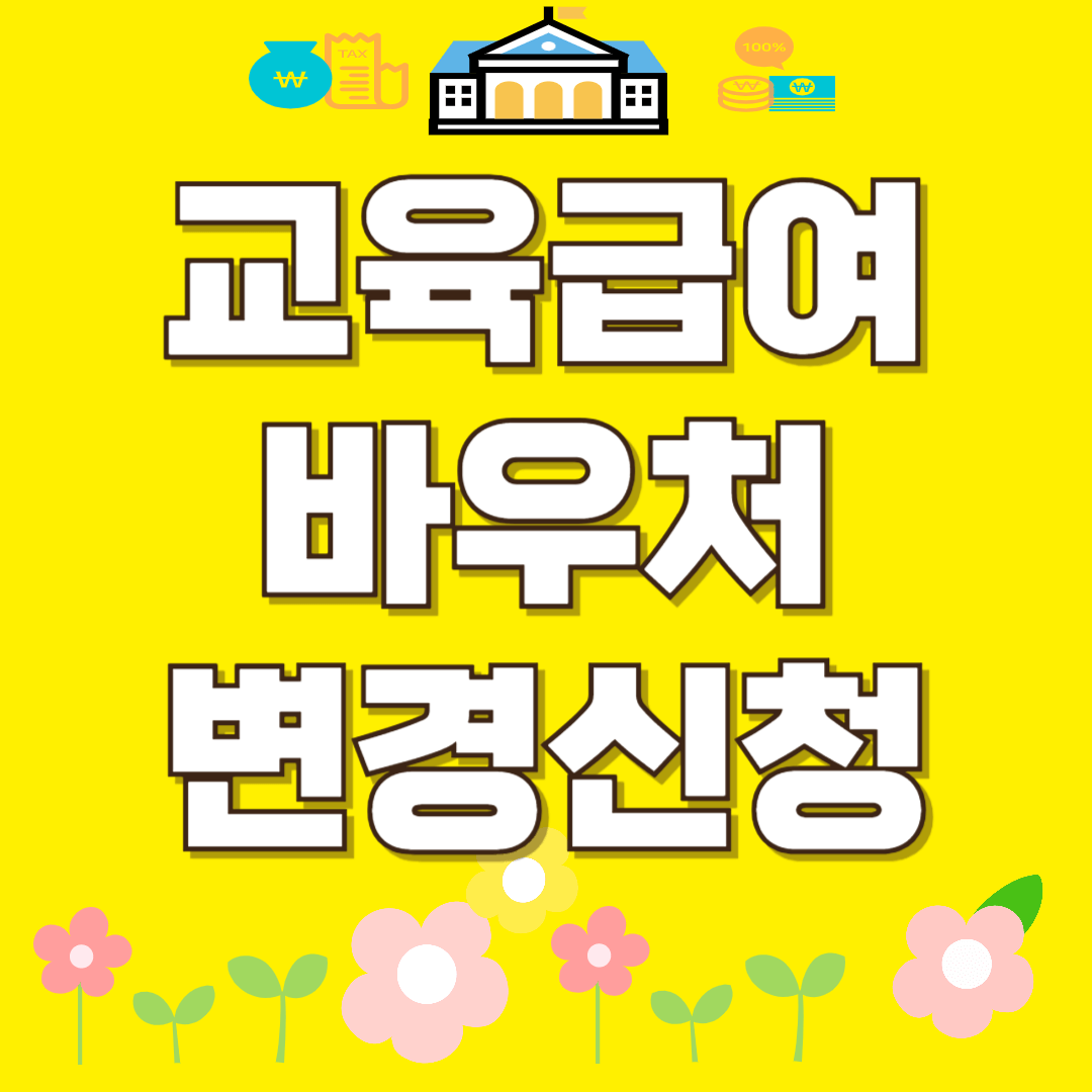 교육급여 바우처 변경 절차 관련 사진