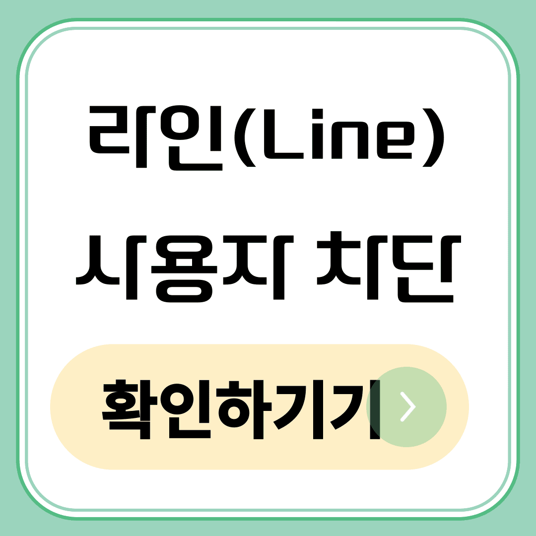 라인 사용자 차단 확인하기