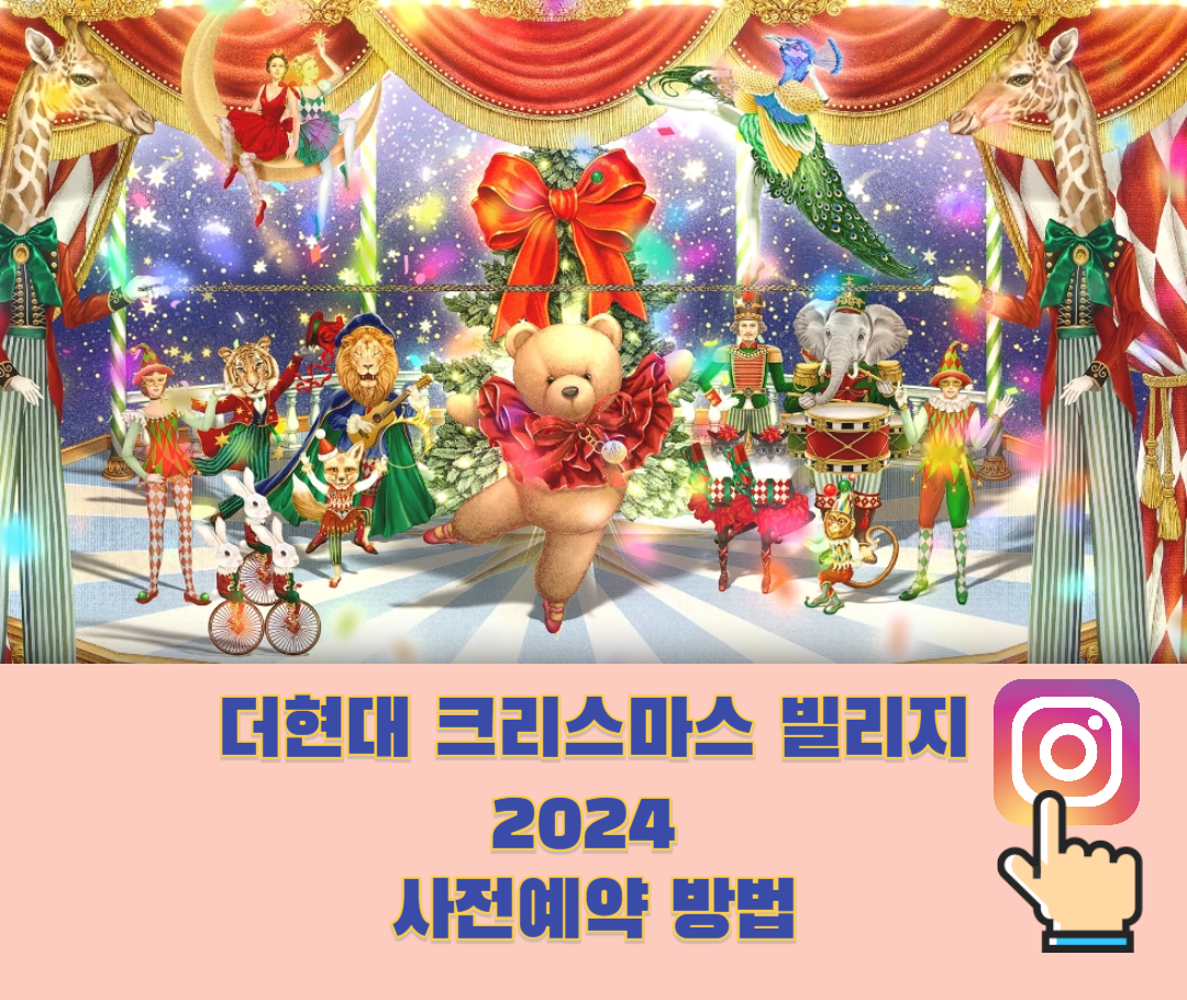 더현대 크리스마스 빌리지 2024 사전예약 방법 4회차까지!!