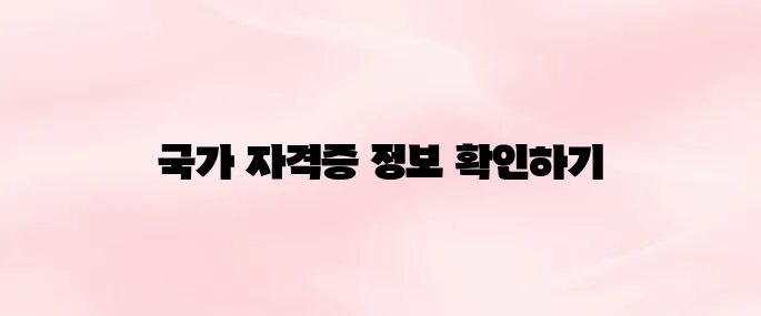 보육교직원 국가 자격증 홈페이지 바로가기