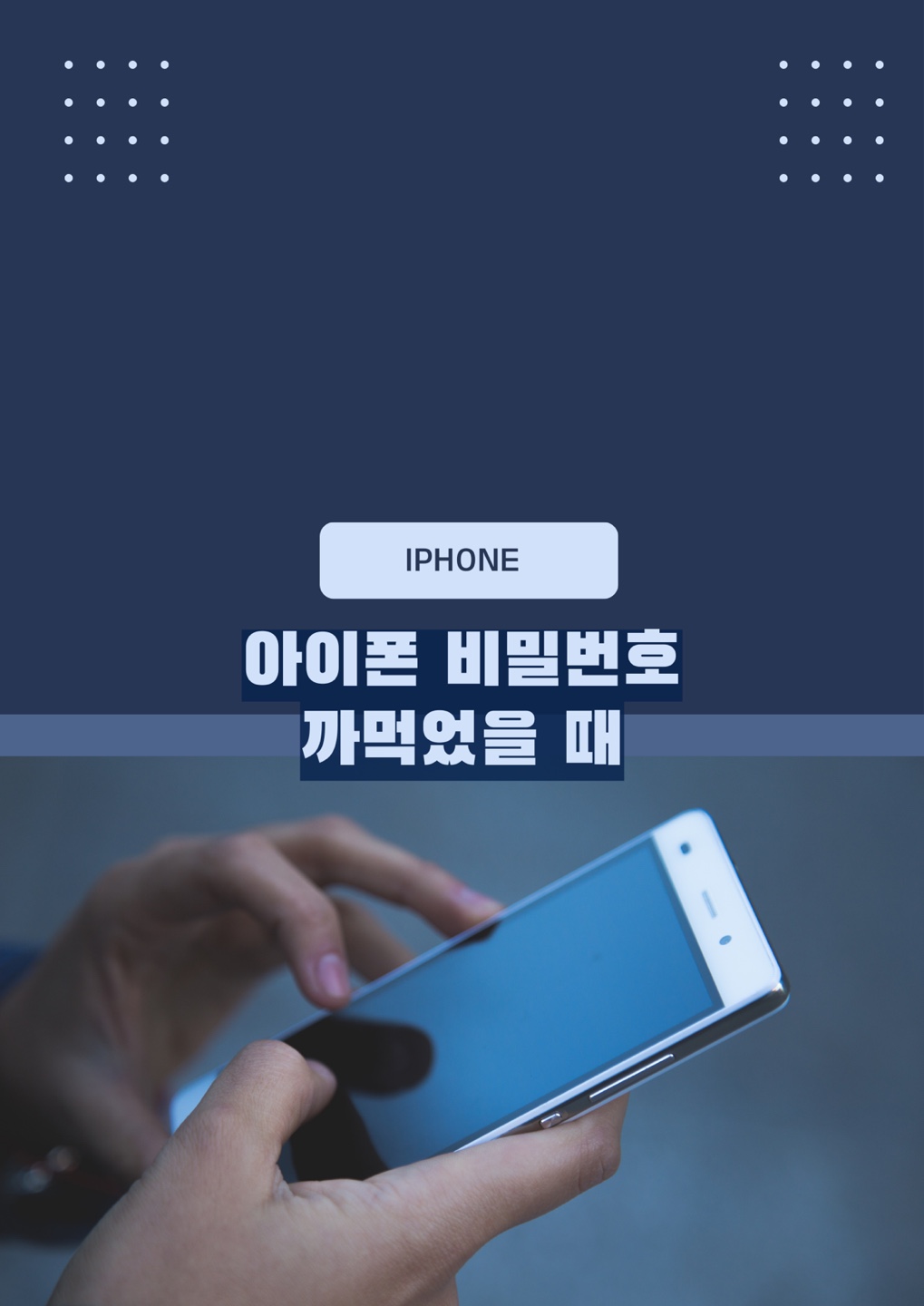 아이폰 비번 까먹었을 때 푸는 법