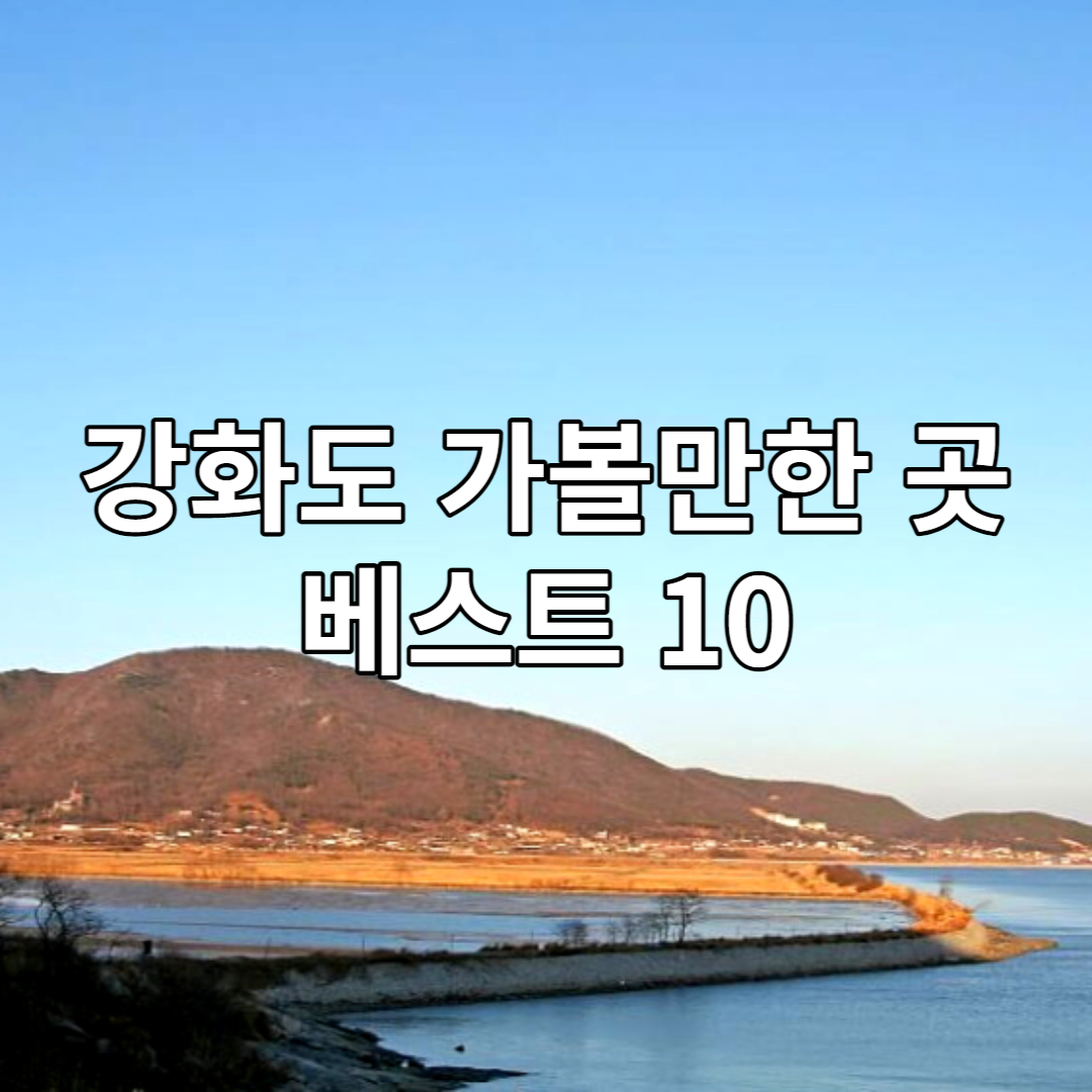 강화도 가볼만한곳 베스트 10