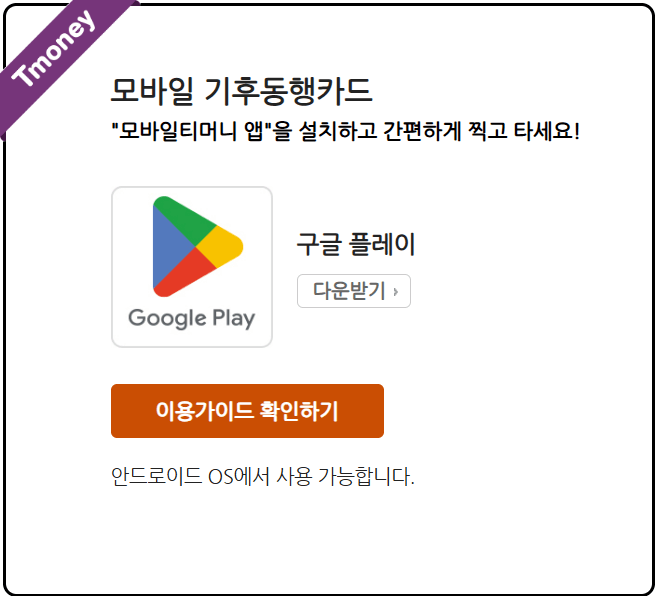 https://www.t-money.co.kr/ncs/pct/tmnyintd/ReadClmtAcmpCardGd.dev