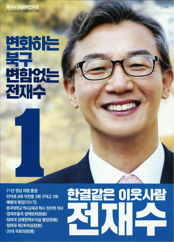 전재수 국회의원 더불어민주당