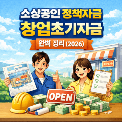 소상공인 정책자금 창업초기자금 신청 방법·절차·실전팁