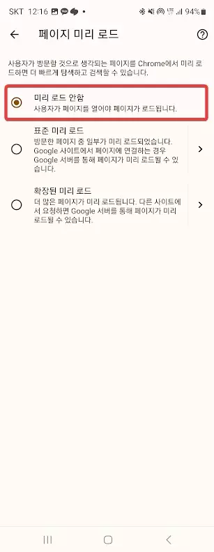 안드로이드 스마트폰 크롬 브라우저 배터리 소모 줄여보자. 사진 14