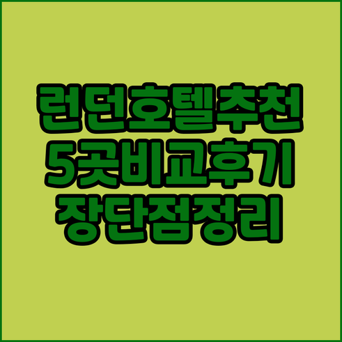 런던 여행 호텔 선택? 5곳 비교 후