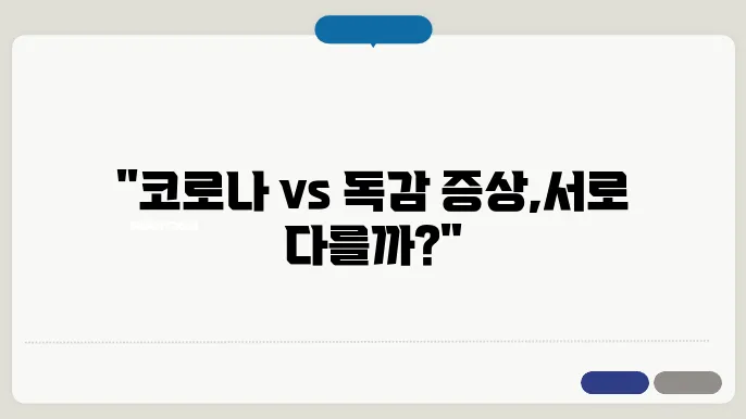 코로나 증상 순서와 독감, 감기와 차이점, 예방법 알아보기