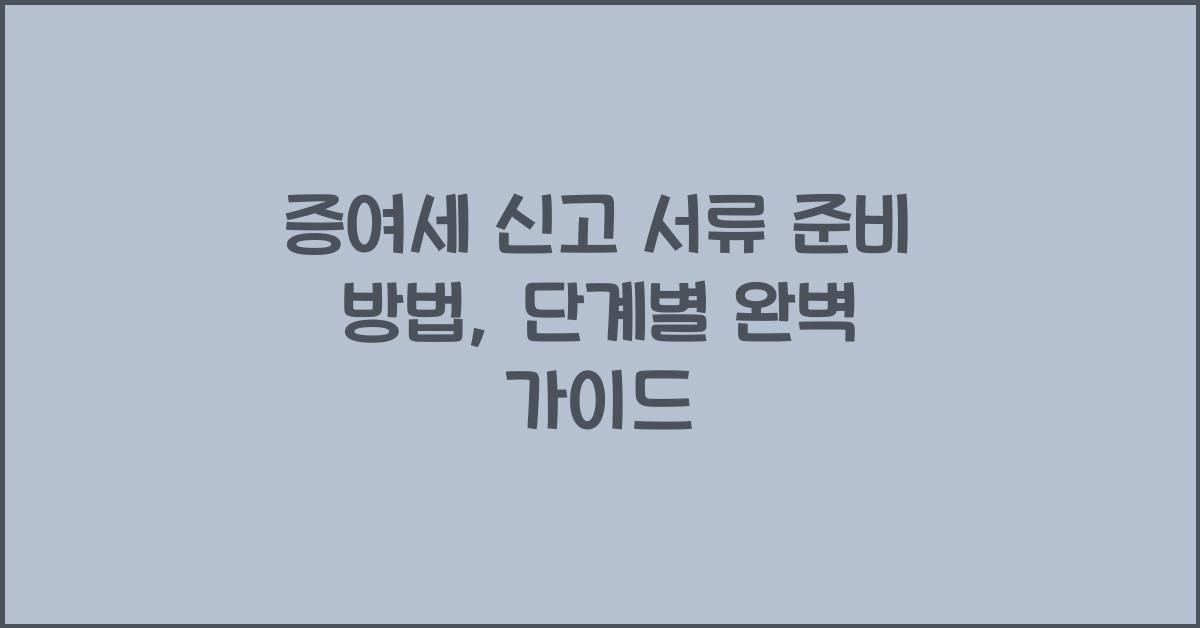 증여세 신고 서류 준비 방법