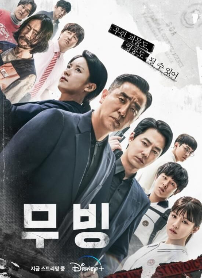 무빙 등장인물
