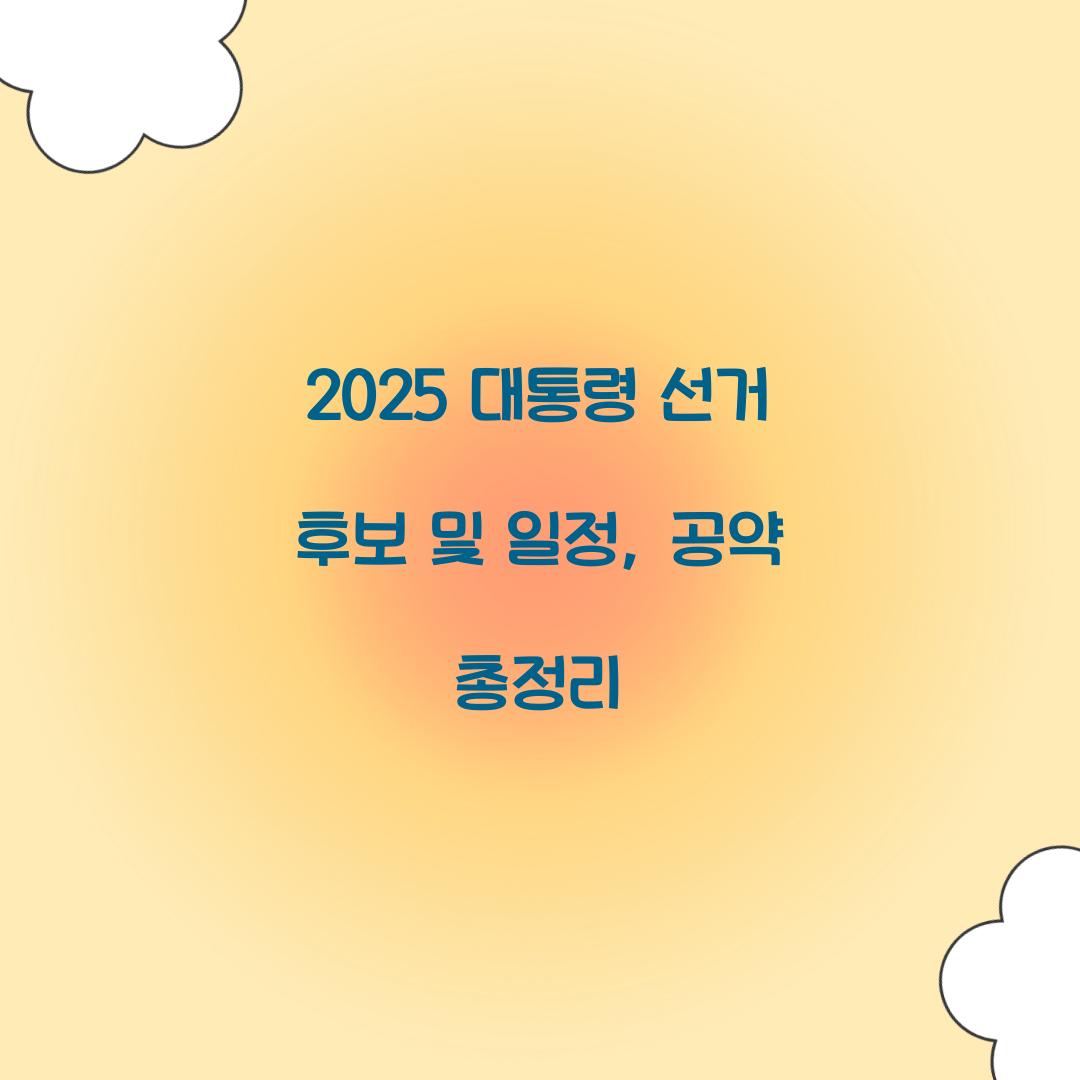 2025 대통령 선거 후보