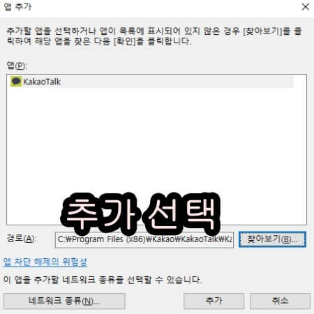 윈도우 방화벽 카톡 추가