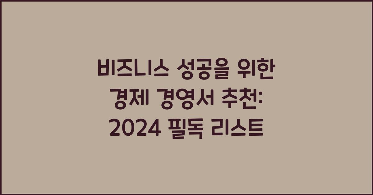 비즈니스 성공을 위한 경제 경영서 추천