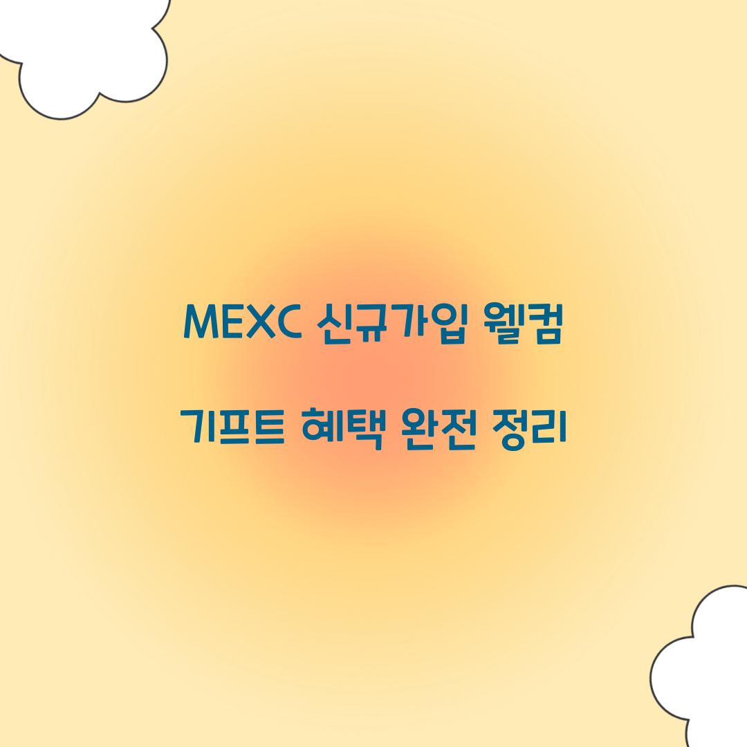 MEXC 신규가입 웰컴 기프트