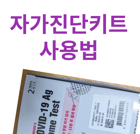 자가진단 키트 사용법
