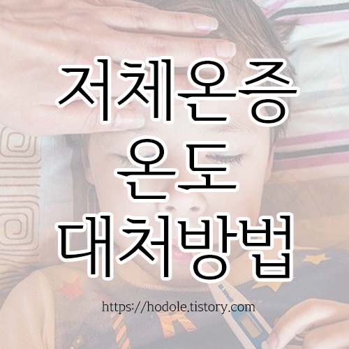 저체온증-온도-대처