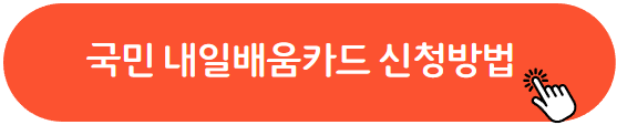 내일배움카드