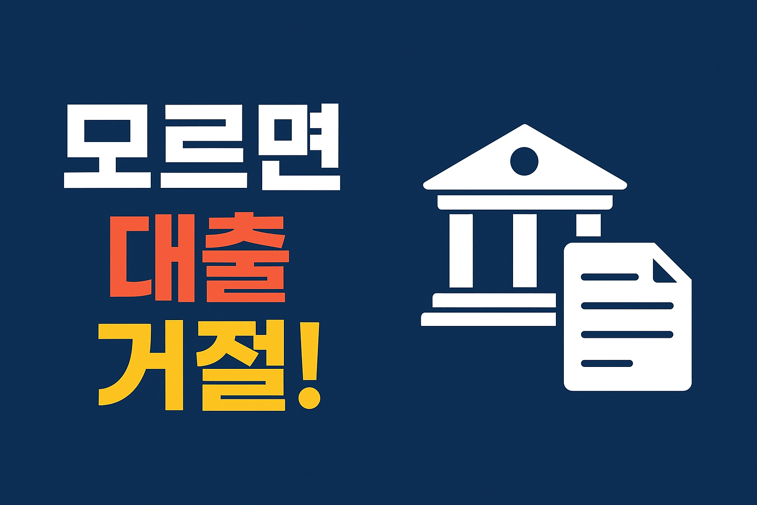 모르면 대출 거절 문구이미지