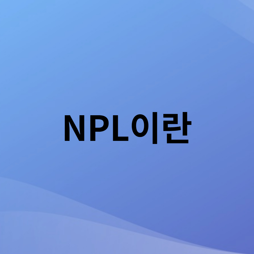 NPL, 부실채권