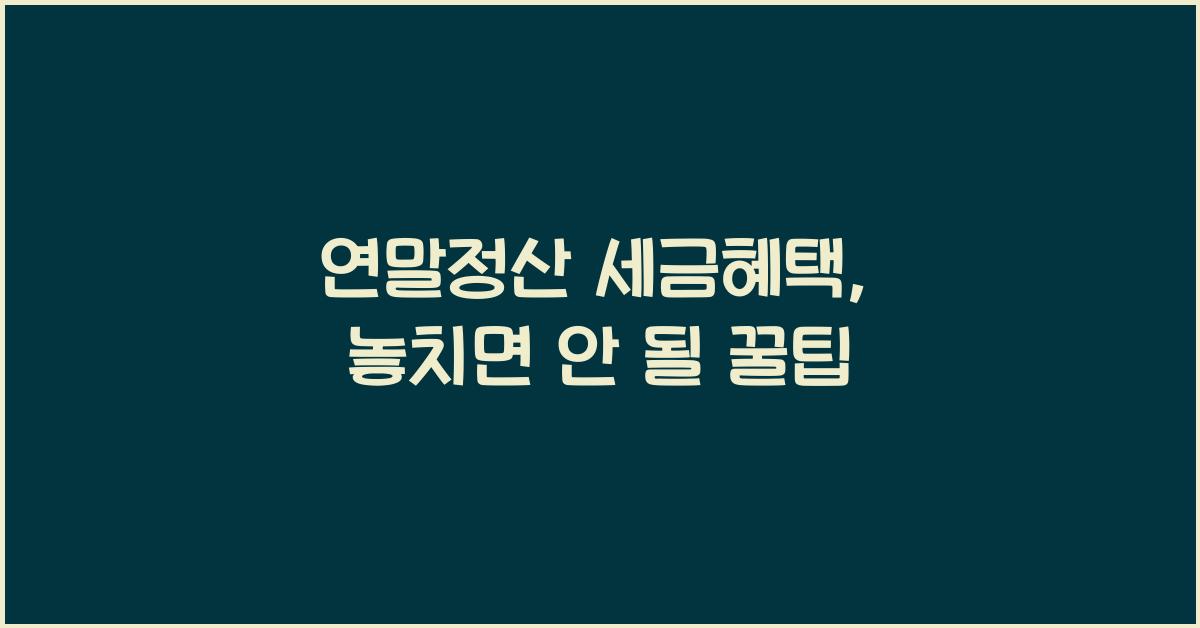 연말정산 세금혜택
