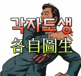 각자도생 뜻 유래 한자 비슷한 말 예문 영어 속담 반대말_17