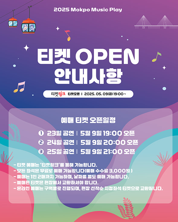 2025 목포뮤직플레이