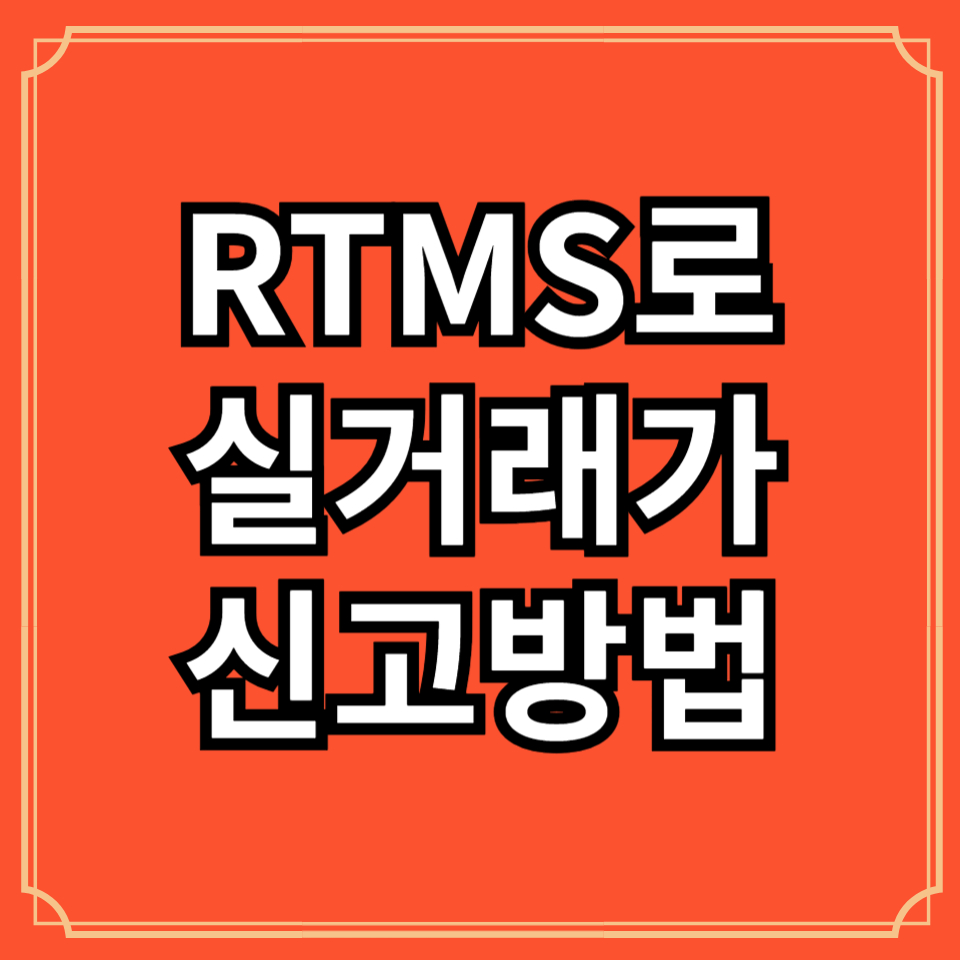 부동산실거래가신고시스템