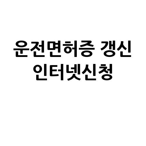운전면허증 갱신 인터넷신청 방법 안내