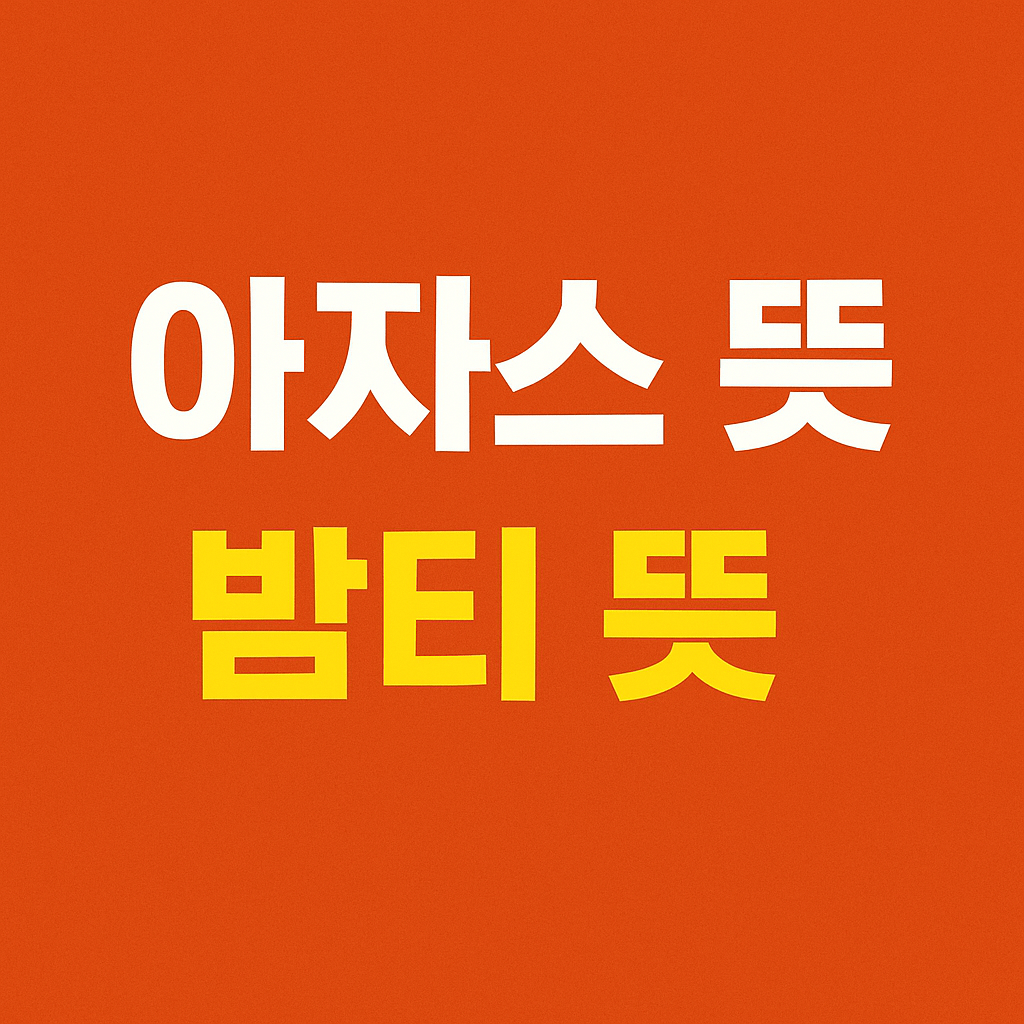 아자스 뜻 밤티 뜻